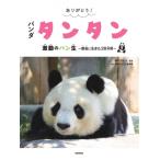 ありがとう! パンダ タンタン 激動のパ