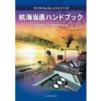 航海当直ハンドブック マリタイムカレッジシリーズ / 商船高専キャリア教育研究会  〔本〕
