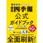 得する株をさがせ! 会社四季報公式ガイドブック 改定版 / 会社四季報編集部  〔本〕
