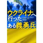 ウクライナへ行ったある義勇兵 / シャリ