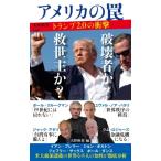 アメリカの罠 トランプ2.0の衝撃 文春