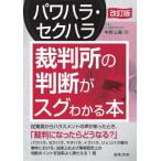改訂版 パワハラ・セクハラ 裁判所の判断がスグわかる本 / 中野公義  〔本〕