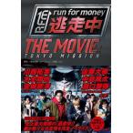 逃走中 THE MOVIE / 百瀬しのぶ  〔本〕