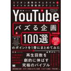 「YouTubeでバズる企画100選」のポイントを1冊にまとめてみた ミリオン連発のサムネイル  &  タイトルの悪魔的