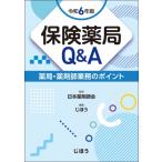 保険薬局Q & A 令和6年版 薬局・薬剤師業務のポイント / 日本薬剤師会 〔本〕