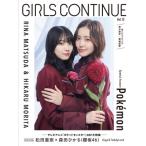 GIRLS CONTINUE Vol.13【表紙：松田里奈＆森田ひかる