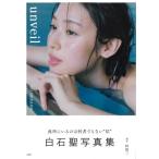 白石聖写真集 unveil / 白石聖 