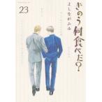きのう何食べた? 23 モーニングKC / よしながふみ ヨシナガフミ  〔コミック〕