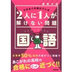  средняя школа вступительный экзамен 2 человек .1 человек ... нет проблема государственный язык / Gakken ( полное собрание сочинений *. документ )