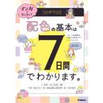 マンガでカンタン！配色の基本は7日間で身につきます。 / 二宮恵理子  〔本〕