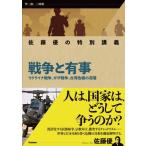 佐藤優が語る 戦争と有事 ウクライナ戦争