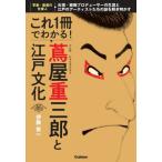 これ1冊でわかる! 蔦屋重三郎と江戸文化