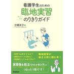臨地実習のりきりトリセツ / 古橋洋子  〔本〕