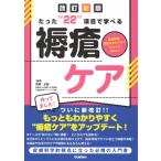 たった22項目で学べる! 褥瘡ケア 改訂第2版 / 安部正敏  〔本〕