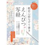 えんぴつ写経 50日間で味わう 心整う 脳イキイキ 般若心経なぞり書き / 川島隆太  〔本〕