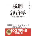 税制と経済学 / 中央経済社  〔本〕