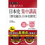 共通テスト 日本史 集中講義 歴史総合、日本史探究 / 坂本勝義  〔全集・双書〕
