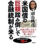 米国債の巨額踏み倒しで金融統制が来る /