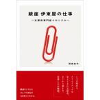 銀座 伊東屋の仕事 文房具専門店クロニクル / 間部香代  〔本〕