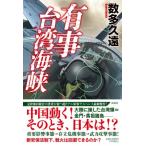 有事台湾海峡 / 数多久遠  〔本〕