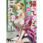 帰ってください! 阿久津さん 10 カドカワコミックスAエース / 長岡太一  〔本〕