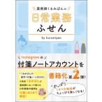 薬剤師くるみぱんの 日常業務ふせん / くるみぱん  〔本〕
