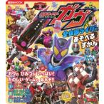 仮面ライダーガヴ  &  レジェンド仮面ライダー あそべるずかん 講談社mook(テレビマガジン) / 講談社  〔ムック