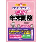 令和6年版 これだけでOK 速攻!年末調整 / 安田大  〔本〕