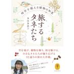 旅するタネたち 時空を超える植物の知恵 ヤマケイ文庫 / 山と溪谷社  〔文庫〕
