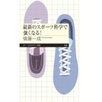 最新のスポーツ科学で強くなる! ちくまプリマー新書 / 後藤一成  〔新書〕