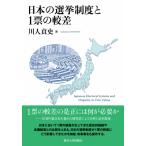 日本の選挙制度と1票の較差 / 川人貞史