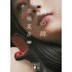 文庫版 ヌエの碑 講談社文庫 / 京極夏彦 キョウゴクナツヒコ  〔文庫〕