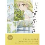 真昼の月 愛蔵版 白身魚自選イラスト集 / 白身魚 〔本〕