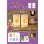 ショッピング宝島 5色に光る! Disney 塔の上のラプンツェルランタンライトBOOK / ブランドムック   〔本〕