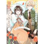 「きみを愛する気はない」と言った次期公爵様がなぜか溺愛してきます 4 ポラリスCOMICS / 水埜なつ  〔本〕