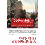 ウクライナ全史 上 ゲート・オブ・ヨーロ