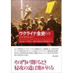 ウクライナ全史 下 ゲート・オブ・ヨーロ