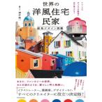 紫月 世界の洋風住宅・民家　配色デザイン図鑑 イメージにぴったりの配色が必ず見つかる! / 澤井聖一  〔本〕