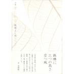 骨に似る 句集 / 飯塚よし枝  〔本〕
