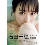 STU48石田千穂セカンド写真集 太陽って何色？ / 石田