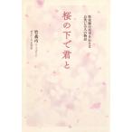 桜の下で君と 特攻隊の真実を伝えるお笑い芸人の物語 TOKYO　NEWS　BOOKS / 竹森巧  〔本〕