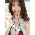 鈴木ふみ奈 鈴木ふみ奈写真集 FLY HIGH / 鈴木ふみ奈  〔本〕