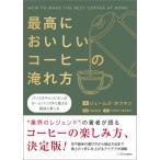 最高においしいコーヒーの淹れ方 バリスタチャンピオンがホームバリスタに教える秘訣と楽しみ / ジェームズ