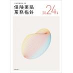 保険薬局業務指針 2024年版 / 日本薬剤師会  〔本〕