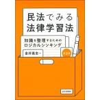 民法でみる法律学習法[第3版] 知識を整理するためのロジカルシンキング / 金井高志  〔本〕