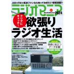 ラジオマニア 2024 / 三才ブックス  〔ムック〕