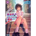 異世界でスローライフを〈願望〉 12 （OVERLAP NOVELS