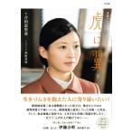 NHK連続テレビ小説 虎に翼 下 / 豊田美加  〔本〕