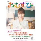 NHK連続テレビ小説 おむすび 上 / 