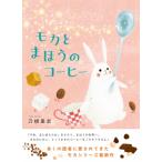 モカとまほうのコーヒー / 刀根里衣  〔絵本〕